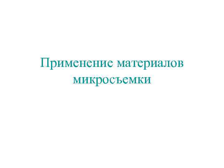 Применение материалов микросъемки 