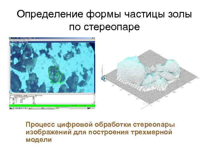 Определение формы частицы золы по стереопаре Процесс цифровой обработки стереопары изображений для построения трехмерной