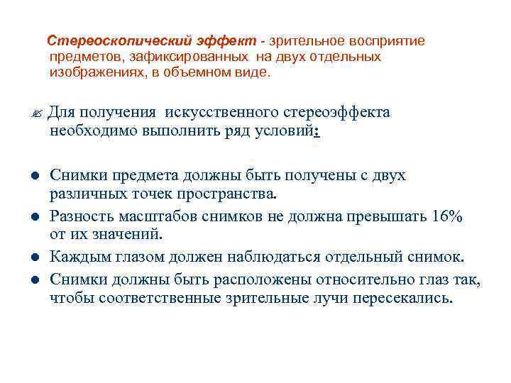 Стереоскопический эффект - зрительное восприятие предметов, зафиксированных на двух отдельных изображениях, в объемном виде.