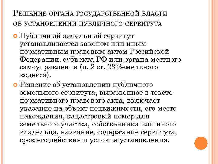 Цели установления публичного сервитута. Установление публичного сервитута. Этапы установления публичного сервитута. Алгоритм установления публичного сервитута. Субъекты публичного сервитута.