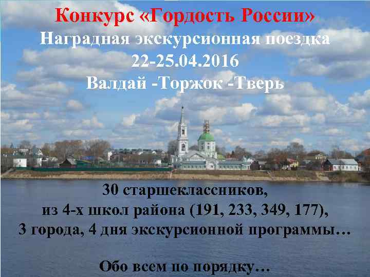 Конкурс «Гордость России» Наградная экскурсионная поездка 22 -25. 04. 2016 Валдай -Торжок -Тверь 30