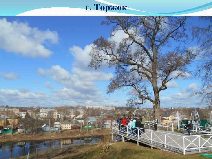 г. Торжок 