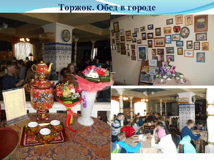 Торжок. Обед в городе 