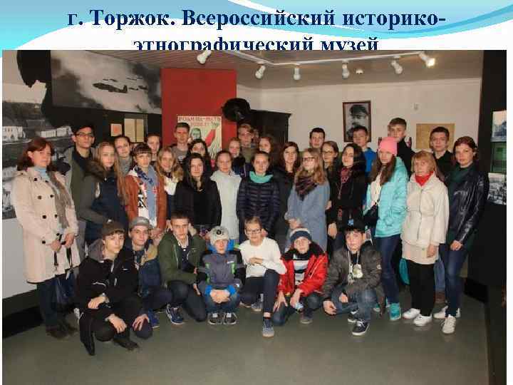 г. Торжок. Всероссийский историкоэтнографический музей 