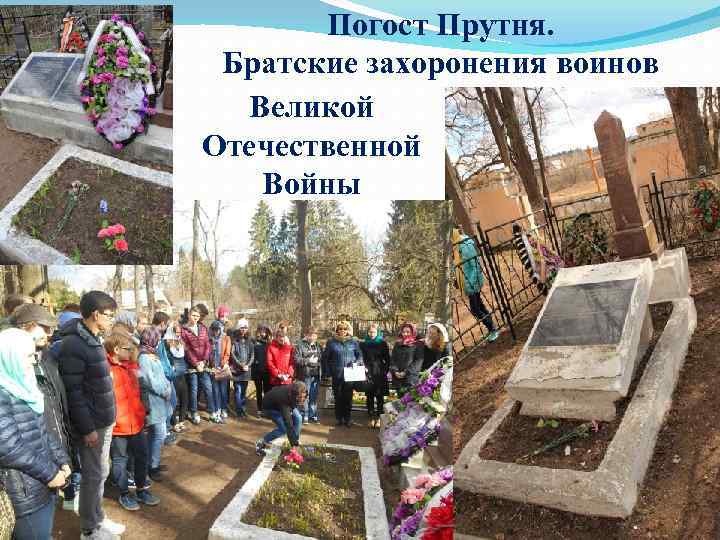 Погост Прутня. Братские захоронения воинов Великой Отечественной Войны 