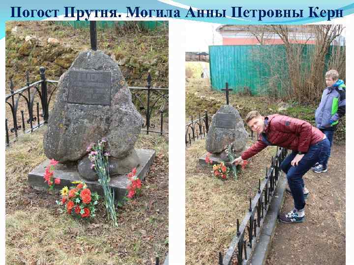 Погост Прутня. Могила Анны Петровны Керн 