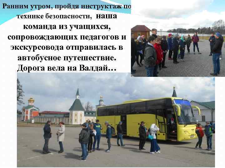 Ранним утром, пройдя инструктаж по технике безопасности, наша команда из учащихся, сопровождающих педагогов и