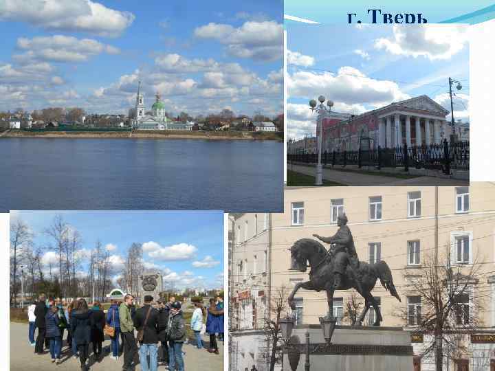 г. Тверь 