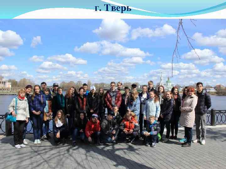 г. Тверь 
