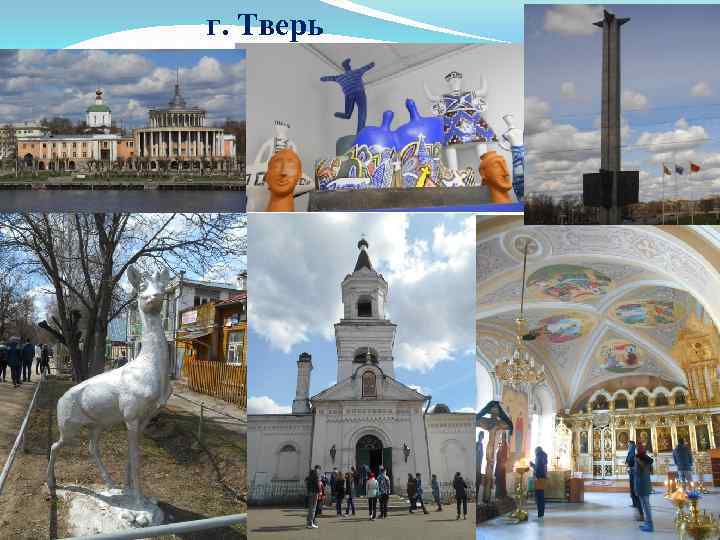 г. Тверь 