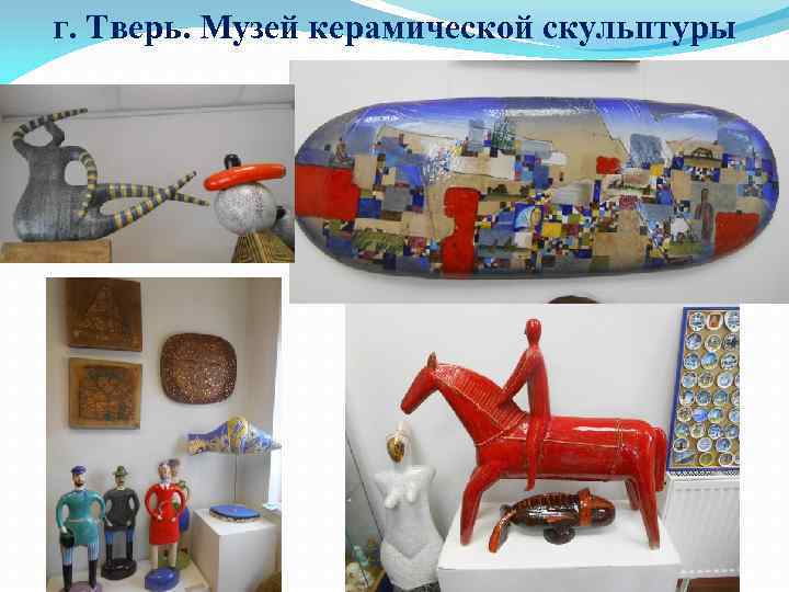г. Тверь. Музей керамической скульптуры 