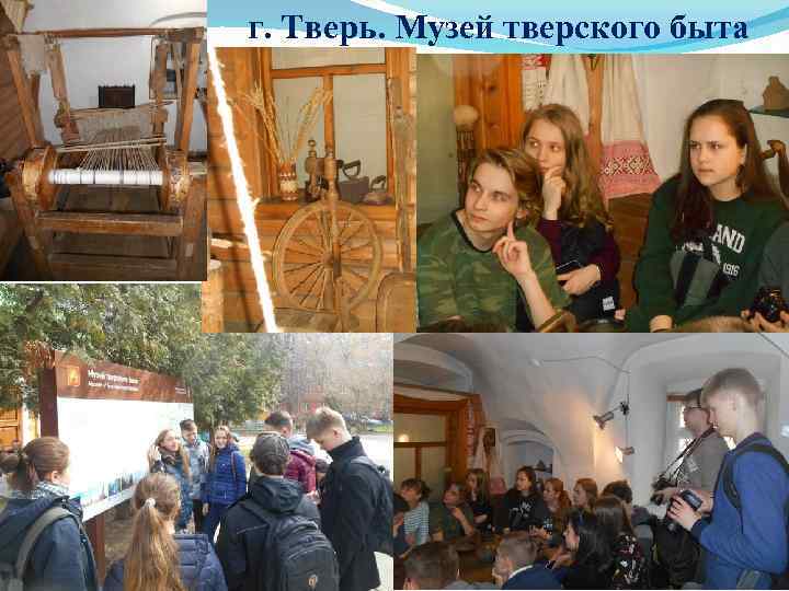 г. Тверь. Музей тверского быта 