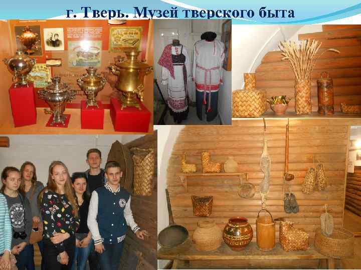 г. Тверь. Музей тверского быта 