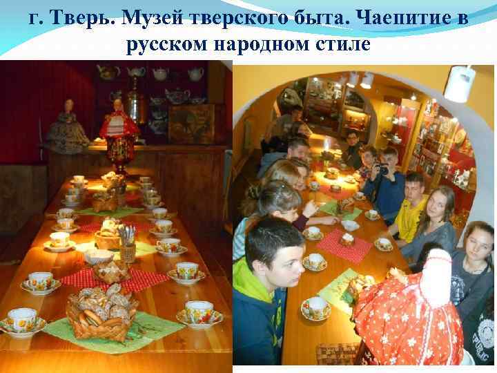 г. Тверь. Музей тверского быта. Чаепитие в русском народном стиле 