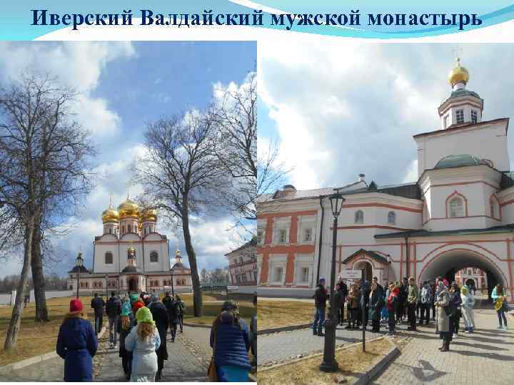 Иверский Валдайский мужской монастырь 