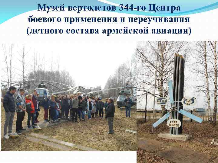 Музей вертолетов 344 -го Центра боевого применения и переучивания (летного состава армейской авиации) 