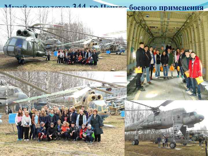 Музей вертолетов 344 -го Центра боевого применения 