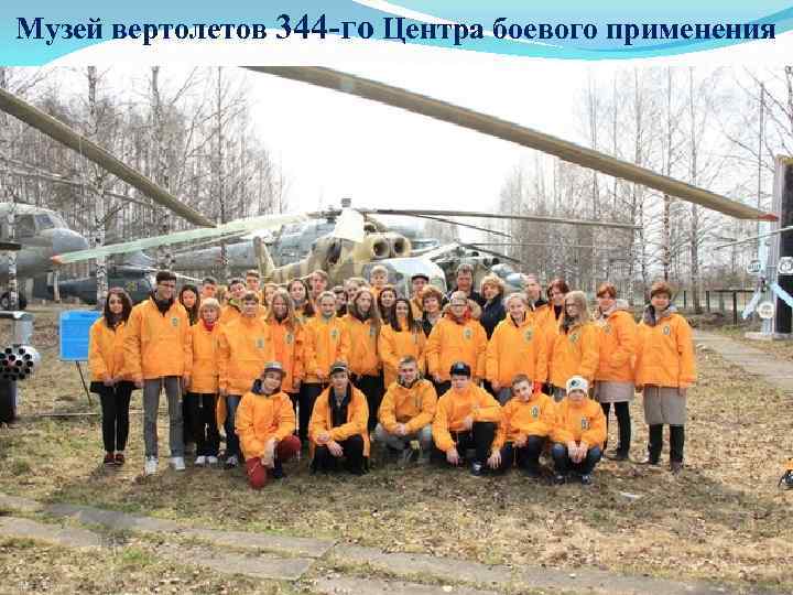 Музей вертолетов 344 -го Центра боевого применения 