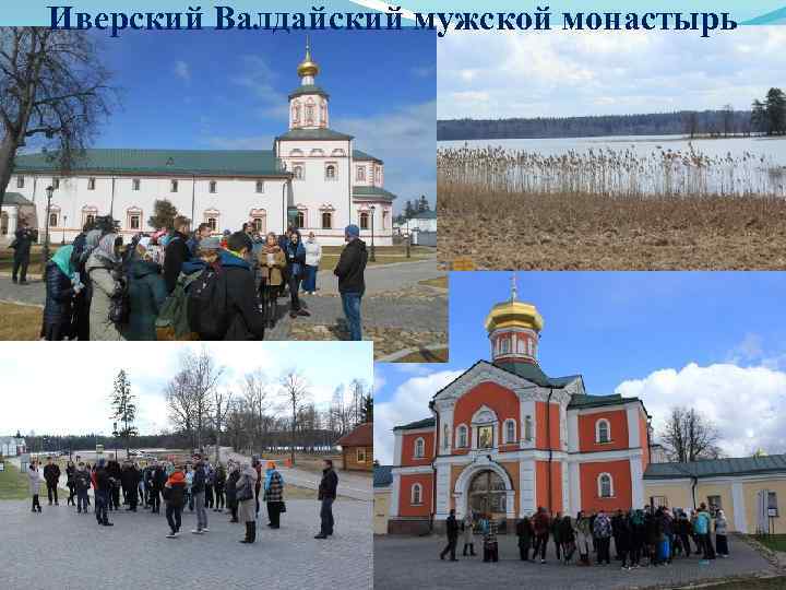 Иверский Валдайский мужской монастырь 