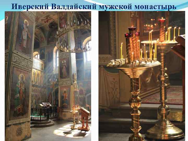 Иверский Валдайский мужской монастырь 