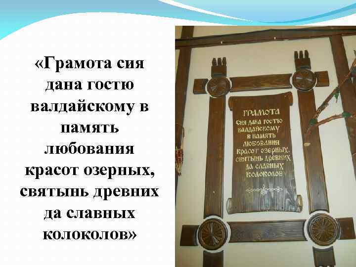  «Грамота сия дана гостю валдайскому в память любования красот озерных, святынь древних да