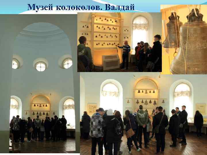 Музей колов. Валдай 