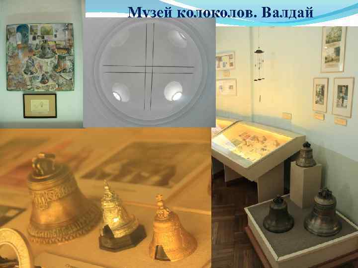 Музей колов. Валдай 