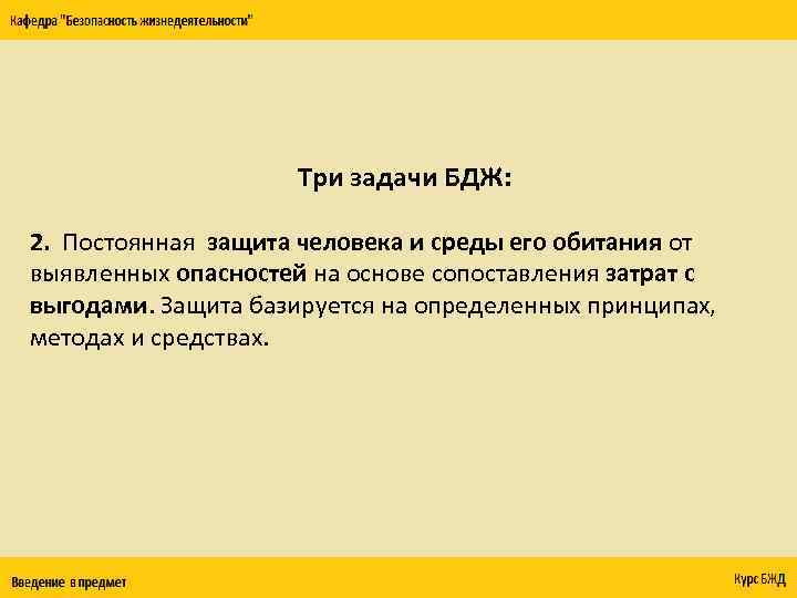Три задачи БДЖ: 2. Постоянная защита человека и среды его обитания от выявленных опасностей