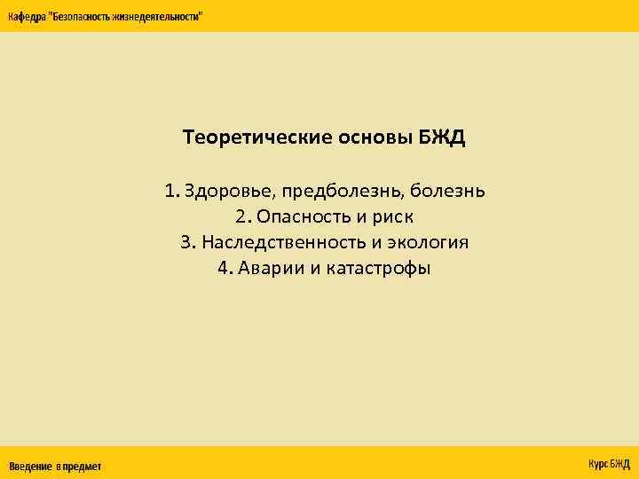 Теоретические основы БЖД 1. Здоровье, предболезнь, болезнь 2. Опасность и риск 3. Наследственность и