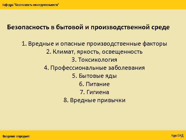 Безопасность в бытовой и производственной среде 1. Вредные и опасные производственные факторы 2. Климат,