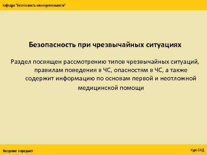 Безопасность при чрезвычайных ситуациях Раздел посвящен рассмотрению типов чрезвычайных ситуаций, правилам поведения в ЧС,