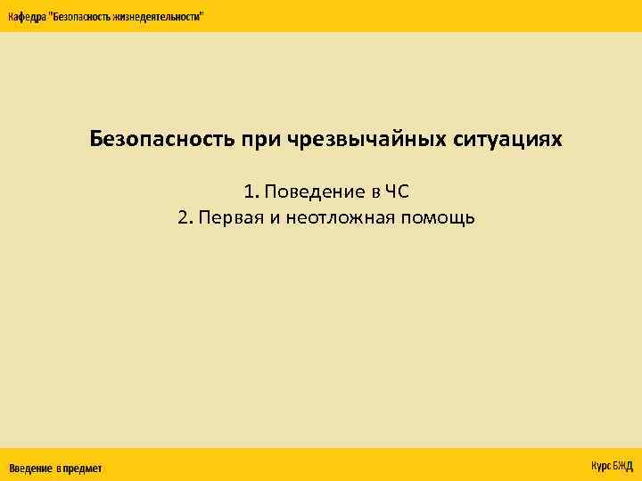 Безопасность при чрезвычайных ситуациях 1. Поведение в ЧС 2. Первая и неотложная помощь 