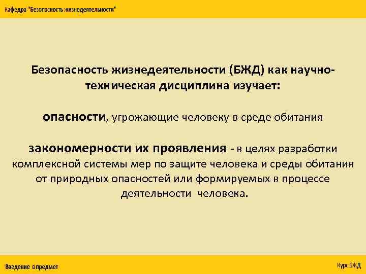 Безопасность жизнедеятельности (БЖД) как научнотехническая дисциплина изучает: опасности, угрожающие человеку в среде обитания закономерности