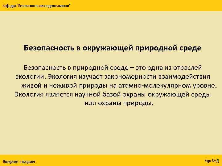 Безопасность в окружающей природной среде Безопасность в природной среде – это одна из отраслей