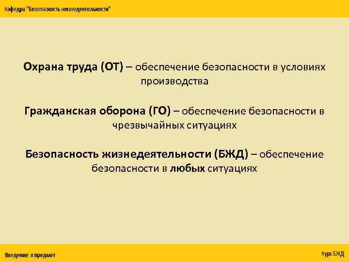 Охрана труда (ОТ) – обеспечение безопасности в условиях производства Гражданская оборона (ГО) – обеспечение