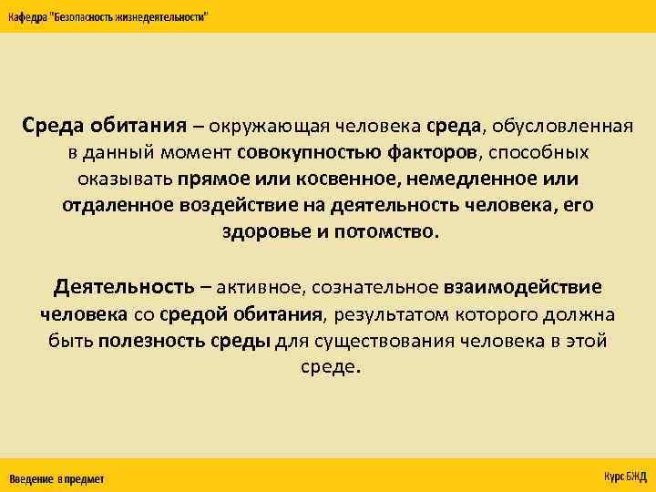 Среда обитания – окружающая человека среда, обусловленная в данный момент совокупностью факторов, способных оказывать