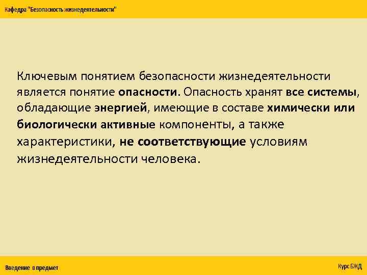 Ключевым понятием безопасности жизнедеятельности является понятие опасности. Опасность хранят все системы, обладающие энергией, имеющие