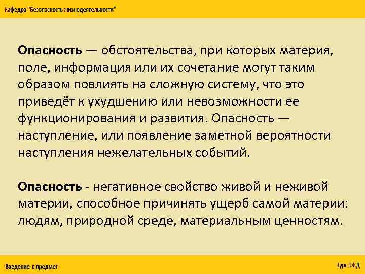 Опасность — обстоятельства, при которых материя, поле, информация или их сочетание могут таким образом