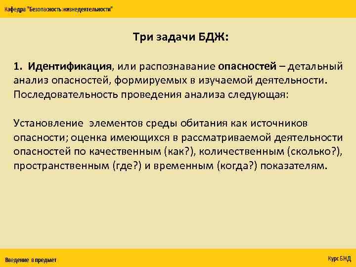 Три задачи БДЖ: 1. Идентификация, или распознавание опасностей – детальный анализ опасностей, формируемых в