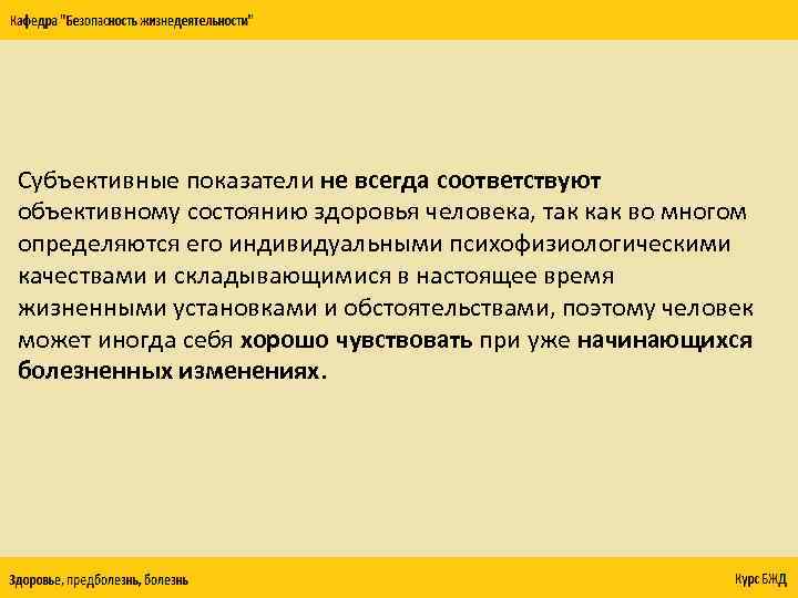 Субъективные показатели не всегда соответствуют объективному состоянию здоровья человека, так как во многом определяются