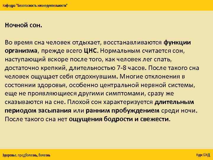 Ночной сон. Во время сна человек отдыхает, восстанавливаются функции организма, прежде всего ЦНС. Нормальным