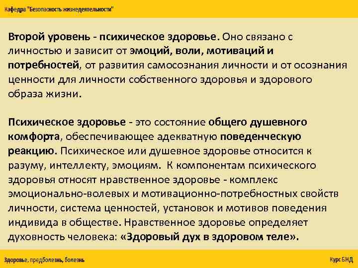 Второй уровень - психическое здоровье. Оно связано с личностью и зависит от эмоций, воли,