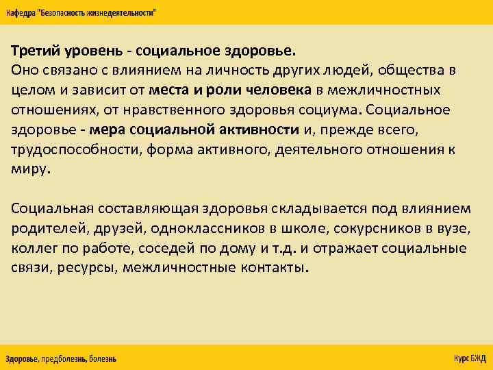 Третий уровень - социальное здоровье. Оно связано с влиянием на личность других людей, общества