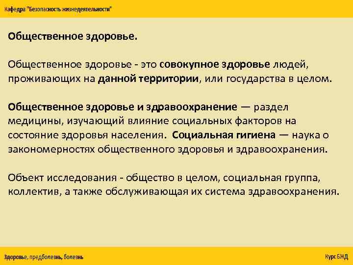 Общественное здоровье - это совокупное здоровье людей, проживающих на данной территории, или государства в