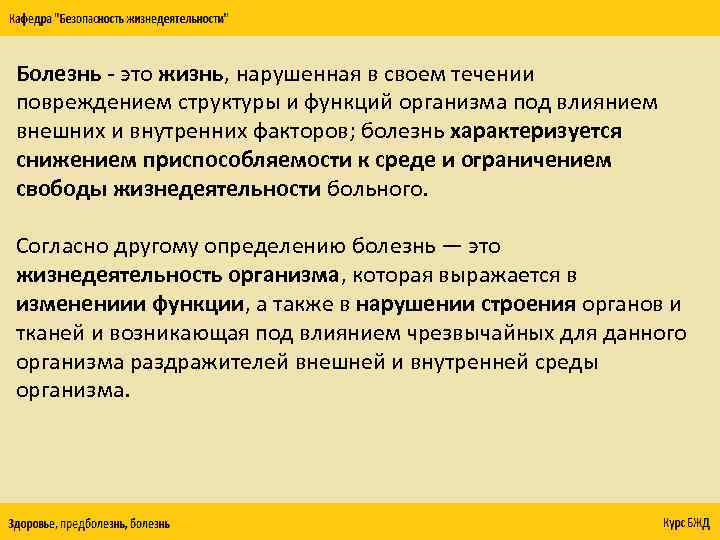 Болезнь - это жизнь, нарушенная в своем течении повреждением структуры и функций организма под