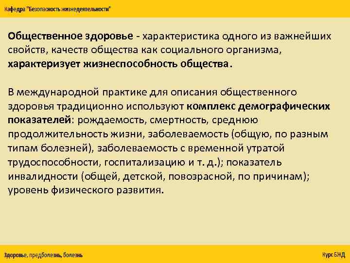 Общественное здоровье - характеристика одного из важнейших свойств, качеств общества как социального организма, характеризует