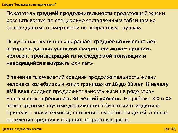 Показатель средней продолжительности предстоящей жизни рассчитывается по специально составленным таблицам на основе данных о