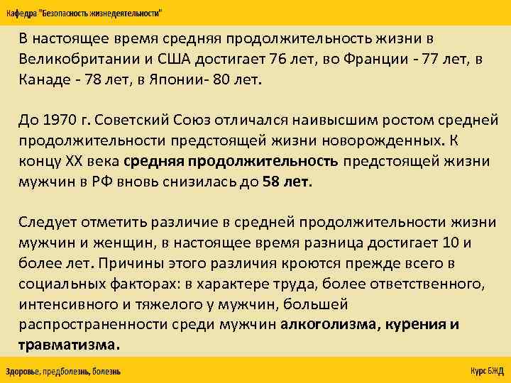 В настоящее время средняя продолжительность жизни в Великобритании и США достигает 76 лет, во