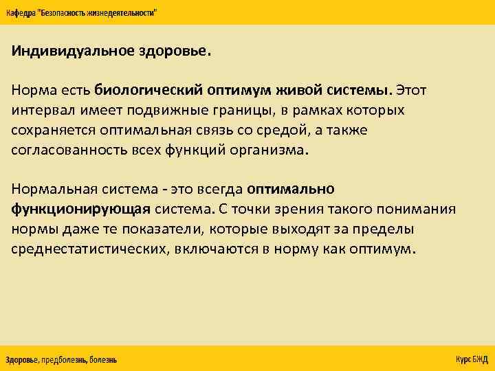 Индивидуальное здоровье. Норма есть биологический оптимум живой системы. Этот интервал имеет подвижные границы, в