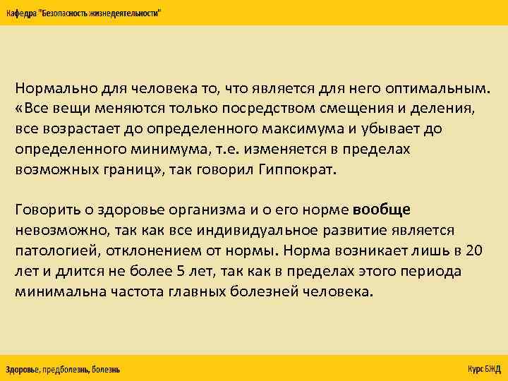 Нормально для человека то, что является для него оптимальным. «Все вещи меняются только посредством